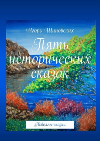 Пять исторических сказок. Новеллы-сказки. 