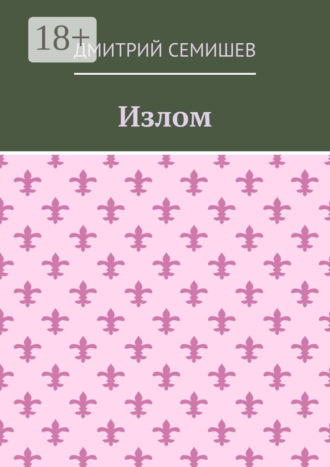 Дмитрий Семишев. Излом. Роман