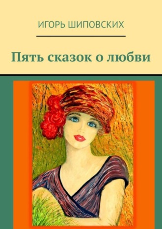 Пять сказок о любви. Новеллы-сказки. 