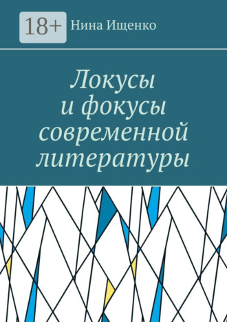 Локусы и фокусы современной литературы. 