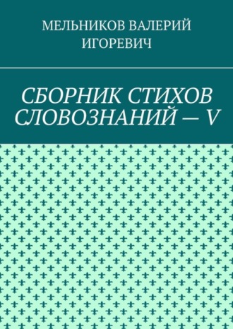 СБОРНИК СТИХОВ СЛОВОЗНАНИЙ – V. 