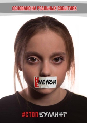 Не молчи. #Стопбуллинг. 