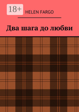 Helen Fargo. Два шага до любви