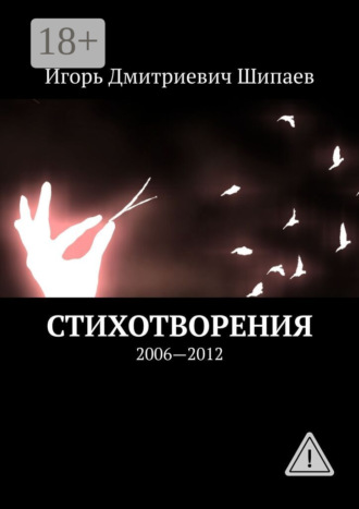 Стихотворения. 2006—2012. Игорь Дмитриевич Шипаев
