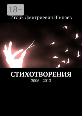 Игорь Дмитриевич Шипаев. Стихотворения. 2006—2012