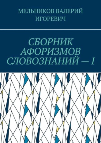 СБОРНИК АФОРИЗМОВ СЛОВОЗНАНИЙ – I. 