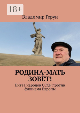 Родина-мать зовёт! Битва народов СССР против фашизма Европы. 