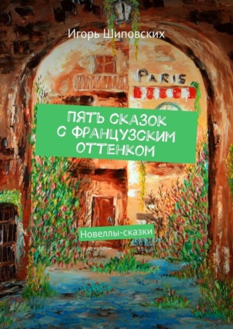 Пять сказок с французским оттенком. Новеллы-сказки. 