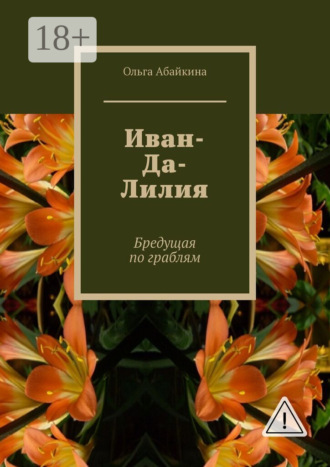 Ольга Абайкина. Иван-Да-Лилия. Бредущая по граблям