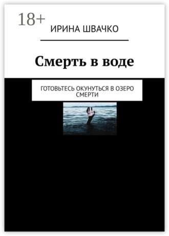 Смерть в воде. Готовьтесь окунуться в озеро смерти. Ирина Сергеевна Швачко