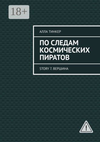 По следам космических пиратов. Story 7. Вершина. 