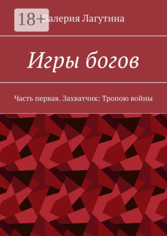Игры богов. Часть первая. Захватчик: Тропою войны. 