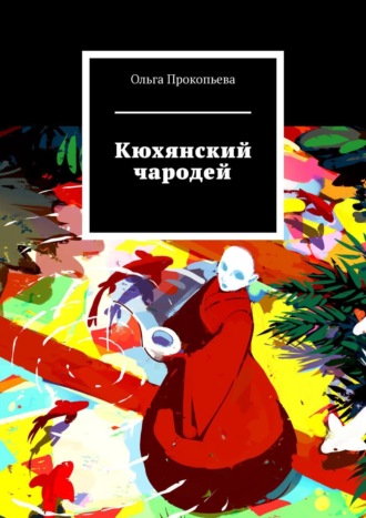 Кюхянский чародей. Ольга Прокопьева