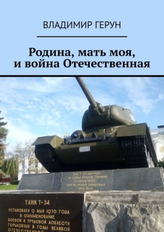Родина, мать моя, и война Отечественная. 