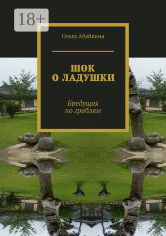 ШОК О ЛАДУШКИ. Бредущая по граблям. Ольга Абайкина