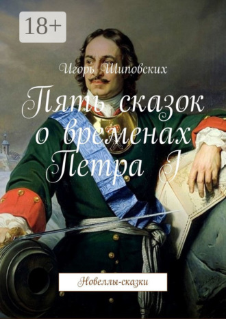 Пять сказок о временах Петра I. Новеллы-сказки. 