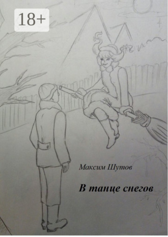 В танце снегов. Максим Шутов