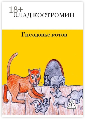 Гнездовье котов. Влад Костромин
