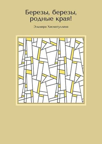 Эльмира Хисматуллина. Березы, березы, родные края!