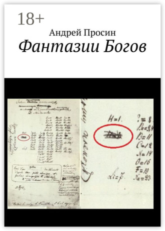 Фантазии Богов. 