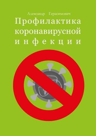 Александр Герасимович. Профилактика коронавирусной инфекции