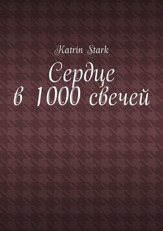 Katrin Stark. Сердце в 1000 свечей