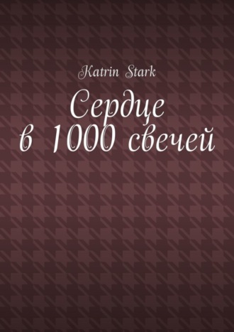 Сердце в 1000 свечей. 