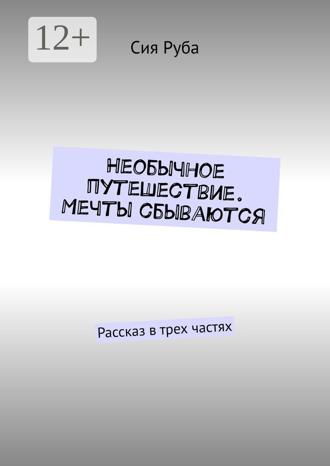 Необычное путешествие. Мечты сбываются. Рассказ в трех частях. 