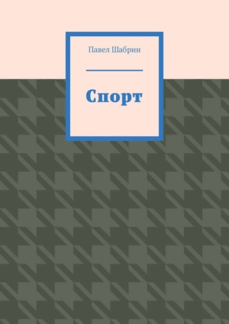Спорт. Павел Шабрин