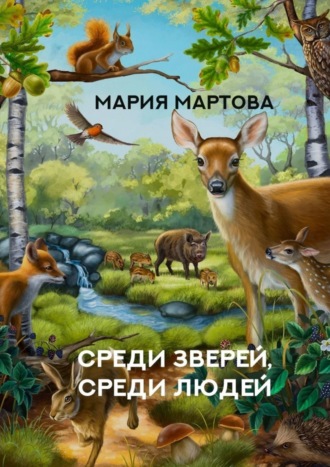 Среди зверей, среди людей. 