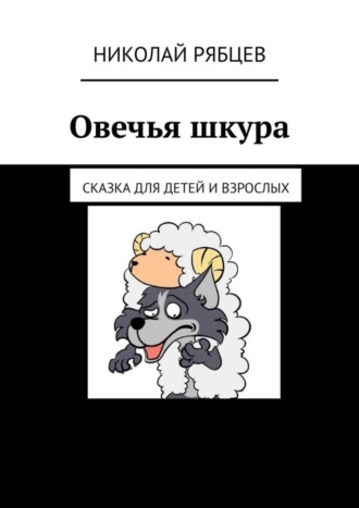 Овечья шкура. Сказка для детей и взрослых. Николай Рябцев