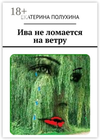 Екатерина Ивановна Полухина. Ива не ломается на ветру