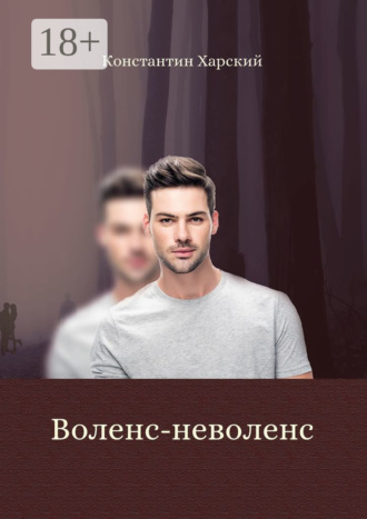 Константин Викторович Харский. Воленс-неволенс