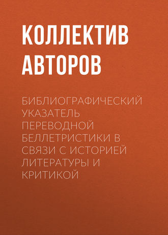 Коллектив авторов. Библиографический указатель переводной беллетристики в связи с историей литературы и критикой