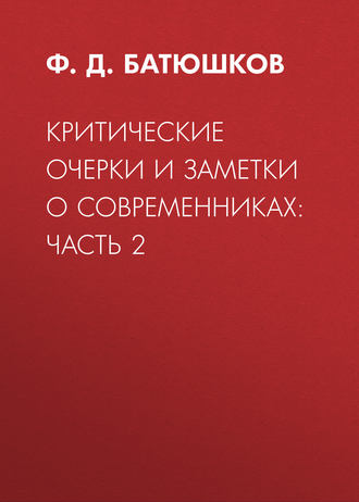 Критические очерки и заметки о современниках: Часть 2. 