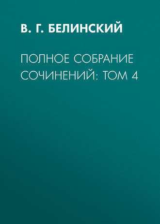 Полное собрание сочинений: Том 4. 