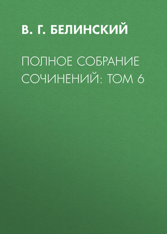 В. Г. Белинский. Полное собрание сочинений: Том 6