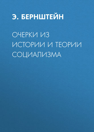 Очерки из истории и теории социализма. Э. Бернштейн