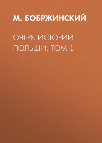 Очерк истории Польши: Том 1. М. Бобржинский