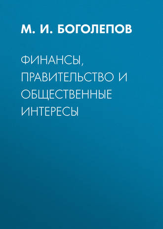 Финансы, правительство и общественные интересы. М. И. Боголепов
