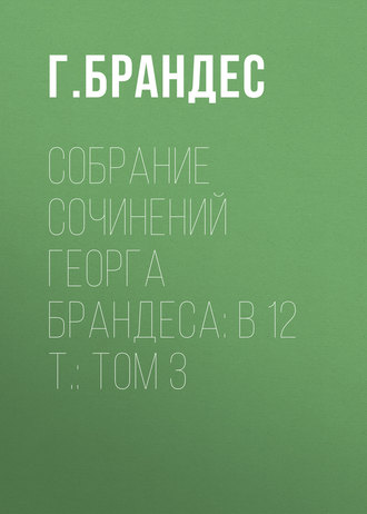 Собрание сочинений Георга Брандеса: В 12 т.: Том 3. Г. Брандес