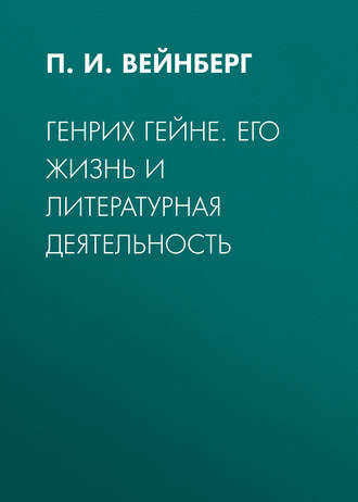 П. И. Вейнберг. Генрих Гейне. Его жизнь и литературная деятельность