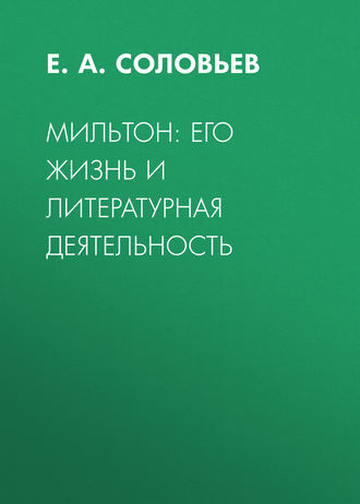 Мильтон: его жизнь и литературная деятельность. Е.А. Соловьев