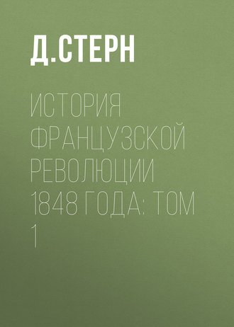 История французской революции 1848 года: Том 1. Д. Стерн