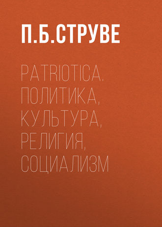 Patriotica. Политика, культура, религия, социализм. 