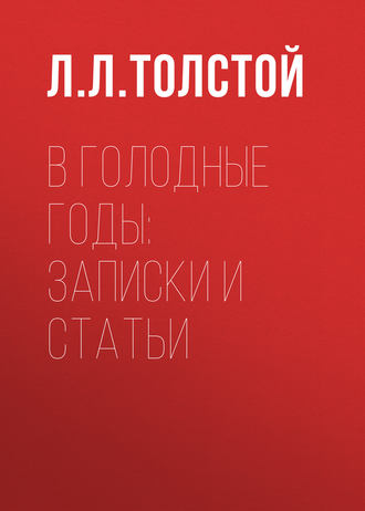 Л. Л. Толстой. В голодные годы: записки и статьи