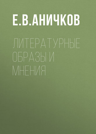 Е. В. Аничков. Литературные образы и мнения