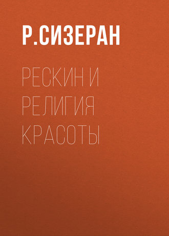 Рескин и религия красоты. Р. Сизеран