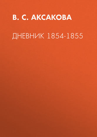 В. С. Аксакова. Дневник 1854-1855