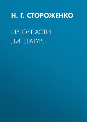 Из области литературы. Н. Г. Стороженко